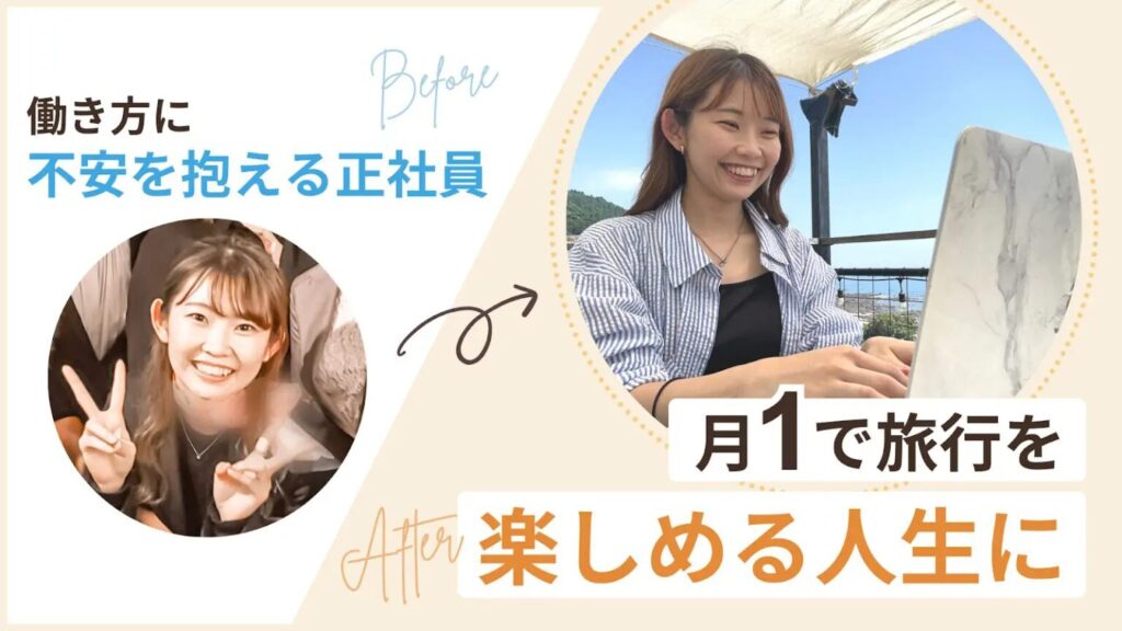 働き方に不安を抱える正社員から、月一で旅行を楽しめる人生に