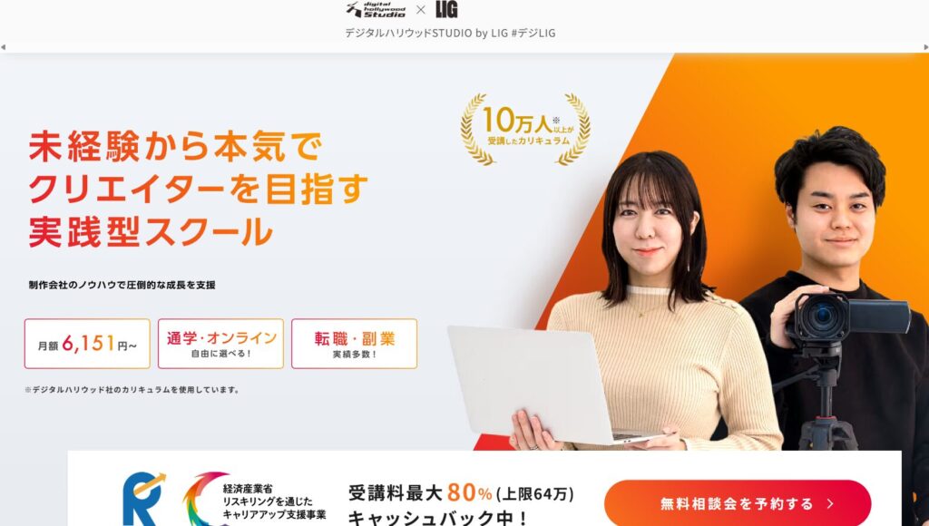 デジタルハリウッドSTUDIO by LIGのサイト