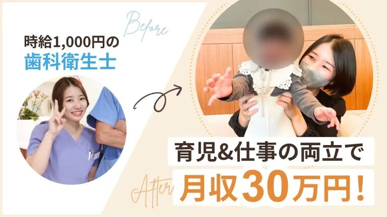 ライフステージに左右されないオンライン秘書で収入2倍,before時給1,000円の歯科衛生士,after育児&仕事の両立で月収30万円