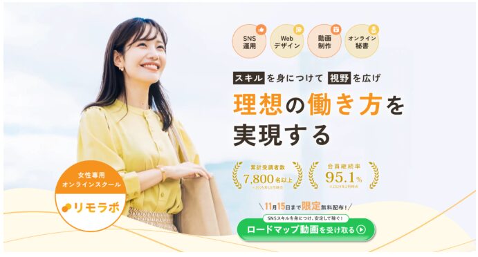 スキルを身につけて視野を広げ、理想の働き方を実現できるリモラボ