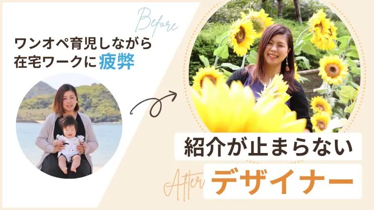 マインドセットを学んで自走力アップ!紹介の止まらないデザイナーに|ゆりさん,Beforeワンオペ育児しながら在宅ワークに疲弊,After紹介が止まらないデザイナー