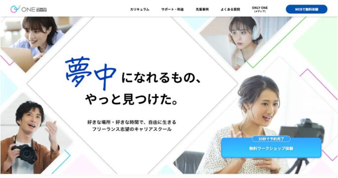 好きな場所、時間で自由に生きるフリーランス志望のキャリアスクール