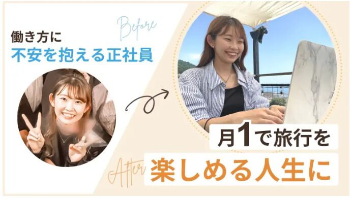 働き方に不安を抱える正社員から、月1で旅行を楽しめる人生に