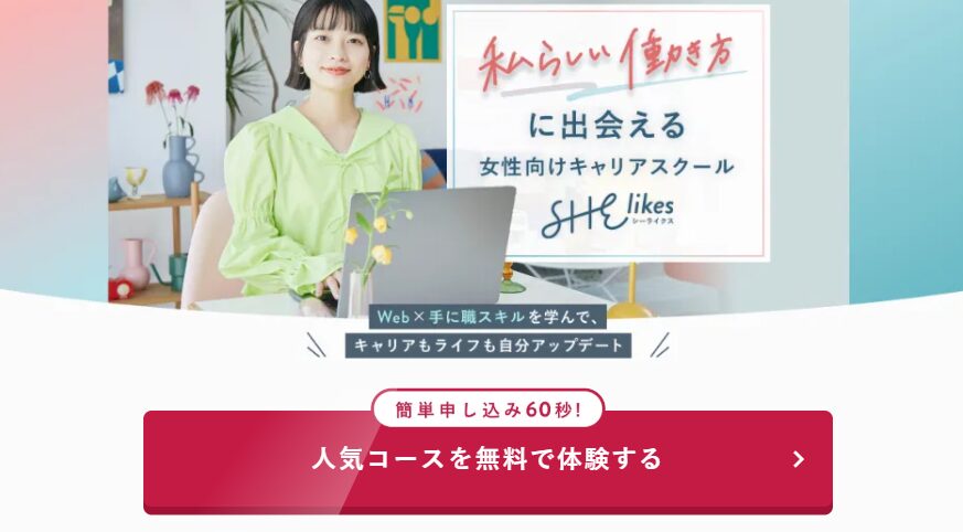 私らしい働き方に出会える女性向けキャリアスクールのSHElikes