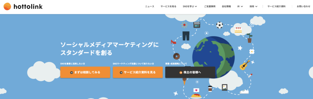 ホットリンクの公式HP