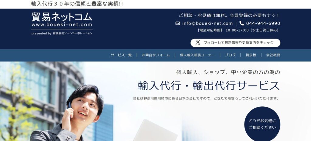 貿易ネットコムの公式HP