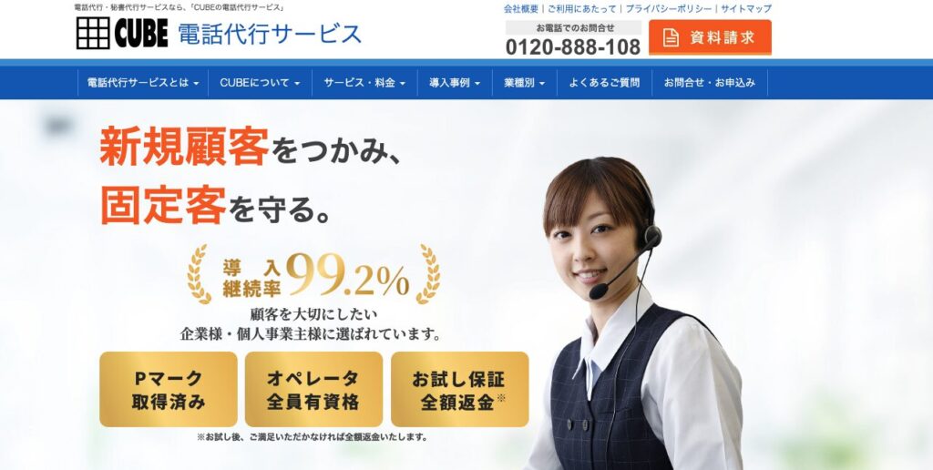 CUBE電話代行サービス公式サイト