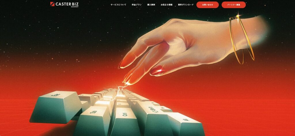 CASTER BIZ assistant公式サイト