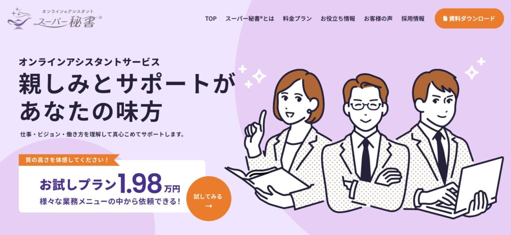 スーパー秘書公式サイト