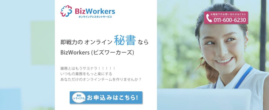 BizWorkers公式サイト