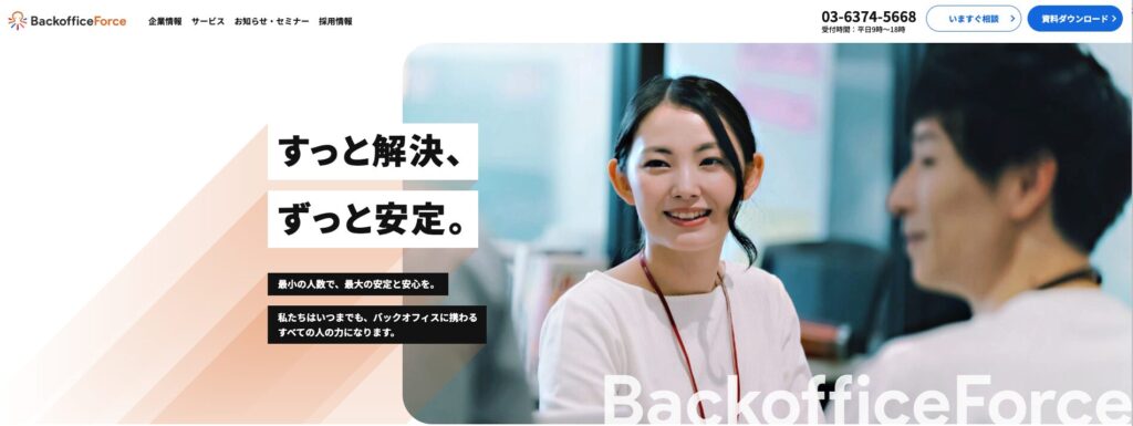 BackofficeForce公式サイト