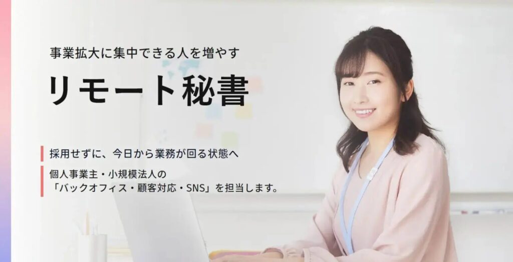リモート秘書の公式HP