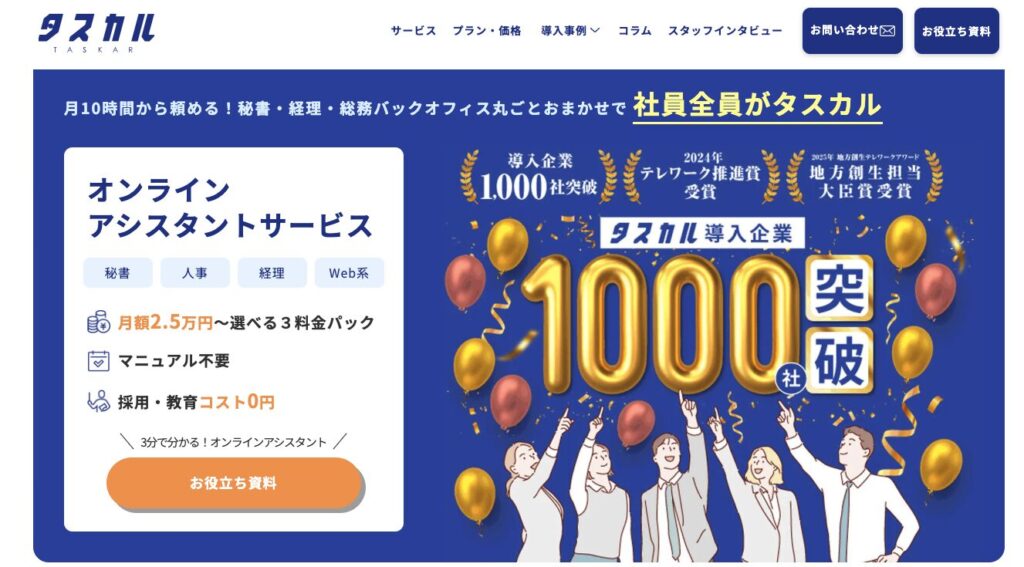 タスカル公式サイト