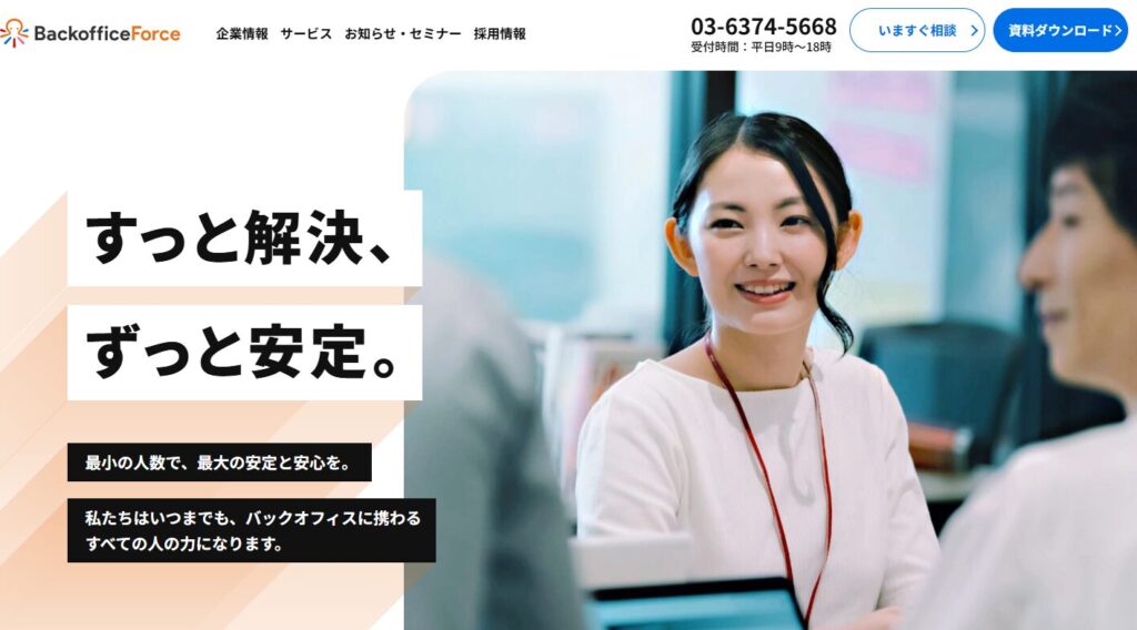 back office forceの公式サイトバナー