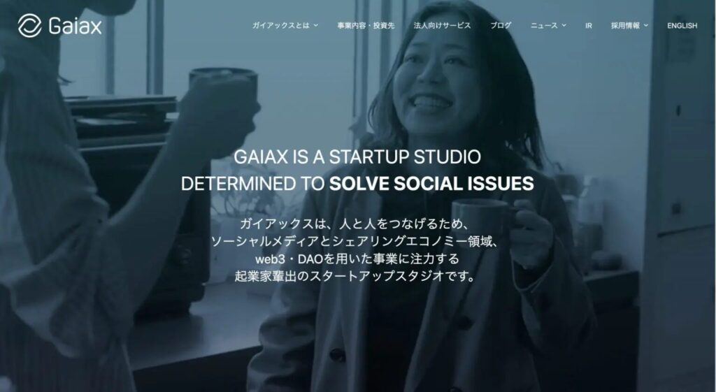 株式会社ガイアックスの公式HP