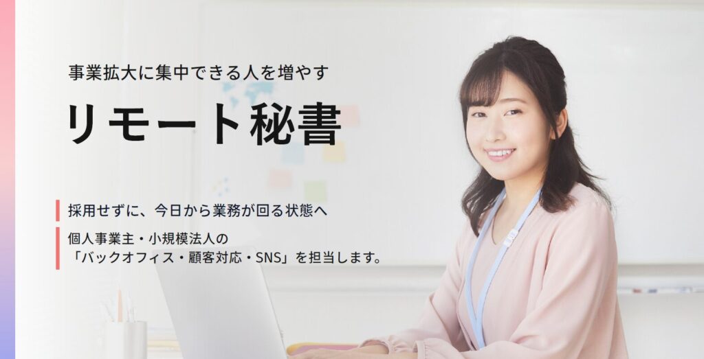 リモート秘書のバナー