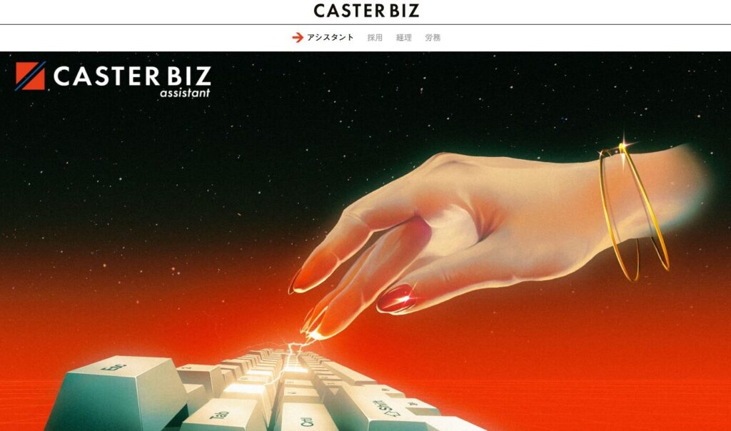 caster bizの公式サイトバナー