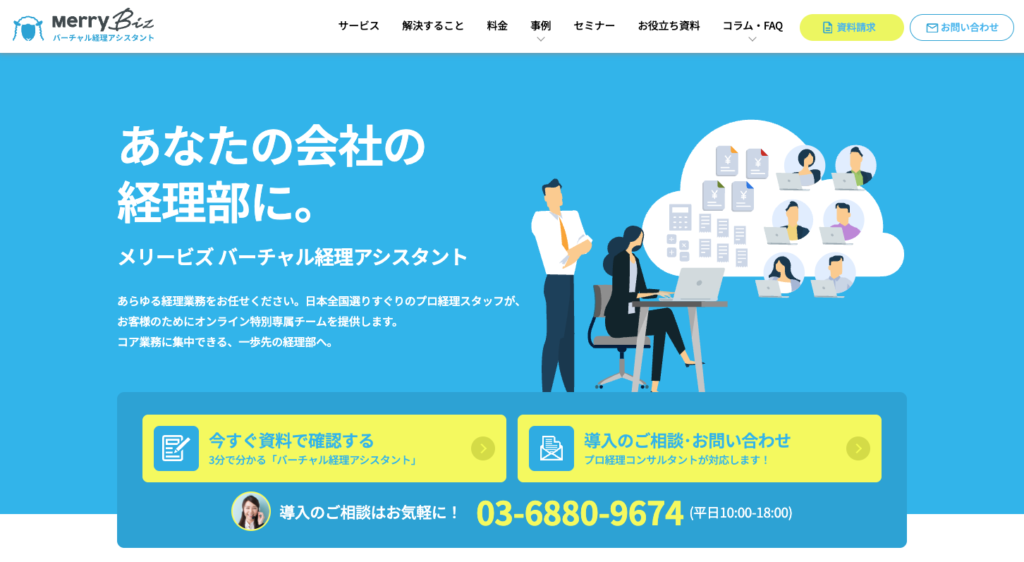 メリービズ バーチャル経理アシスタント公式サイト