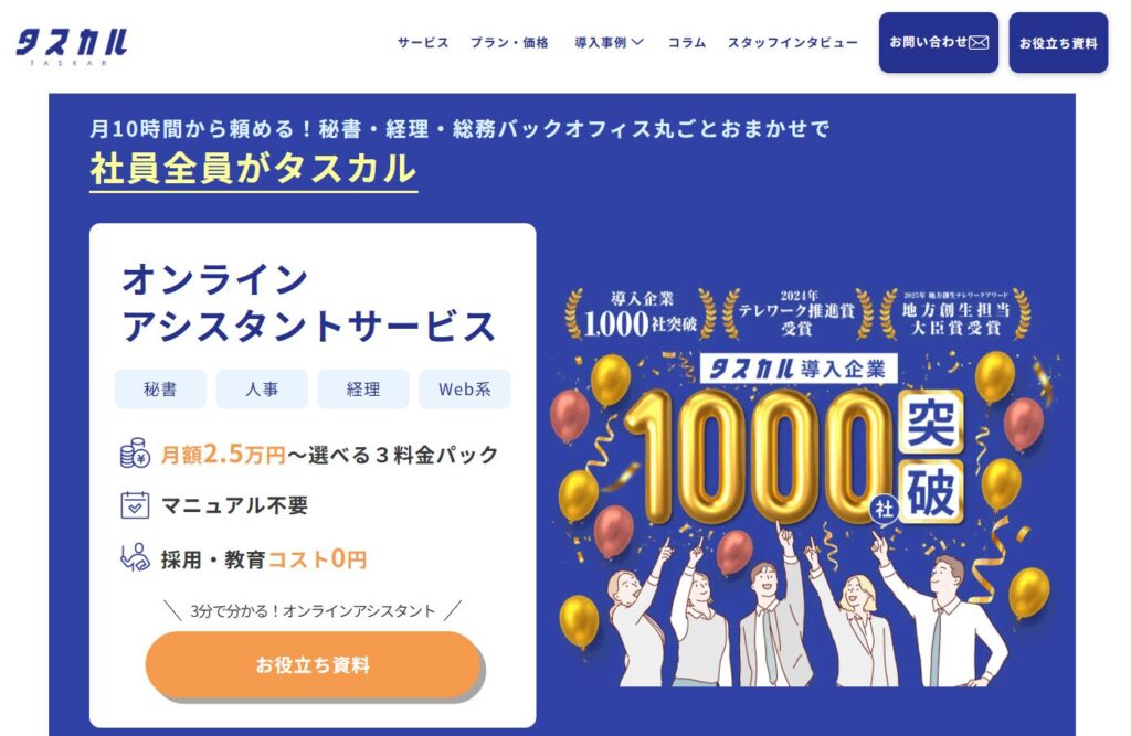 タスカルの公式サイトバナー