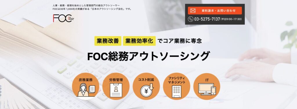 FOC総務アウトソーシング公式サイト