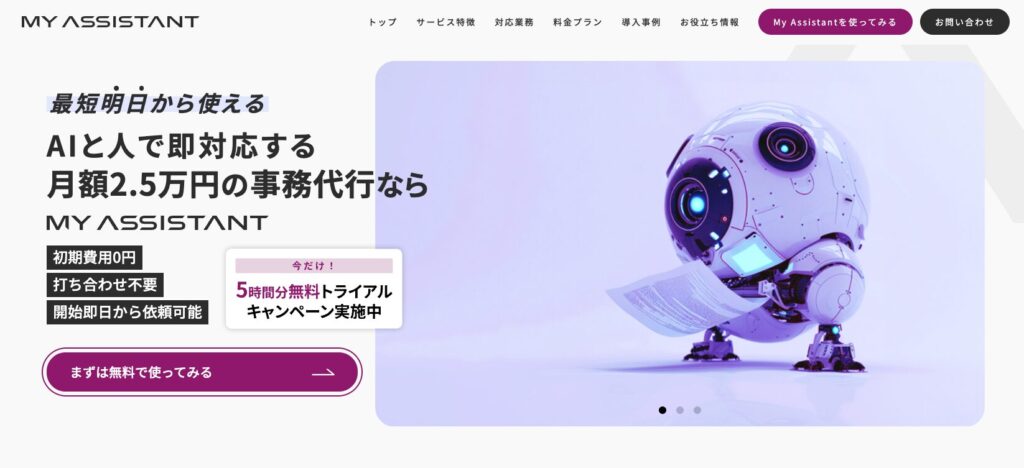 MY ASSISTANT公式サイト