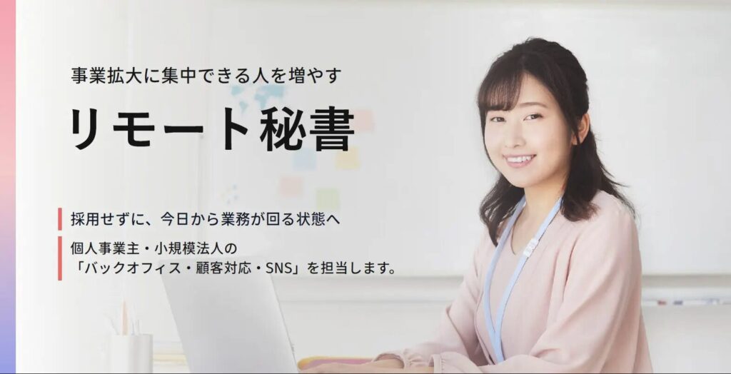 リモート秘書の公式HP