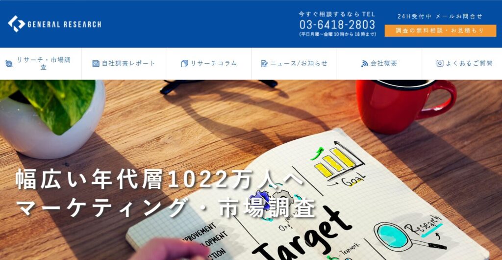 ゼネラルリサーチの公式サイト