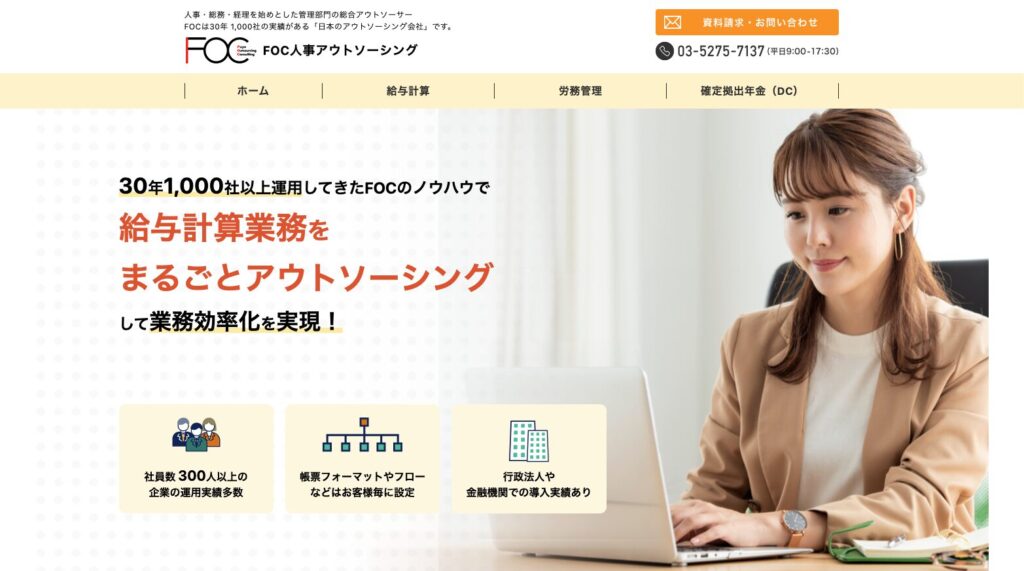 FOC人事アウトソーシング公式サイト