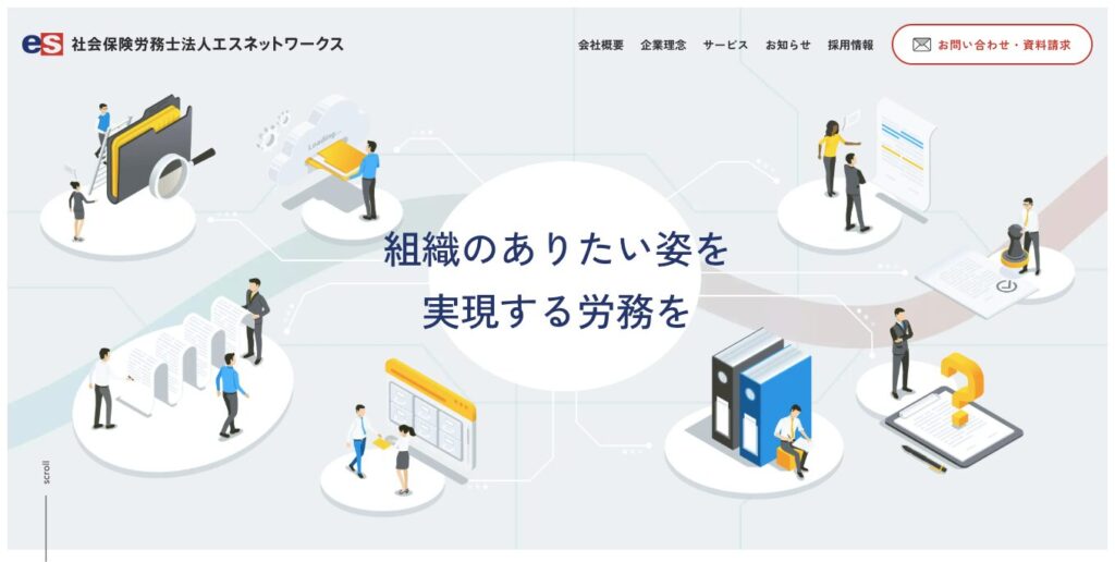 社会保険労務士法人エスネットワークス公式サイト