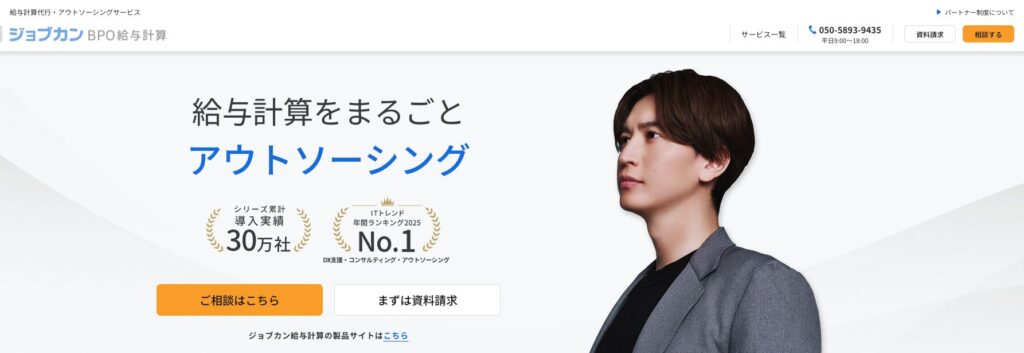 ジョブカンBPO給与計算公式サイト