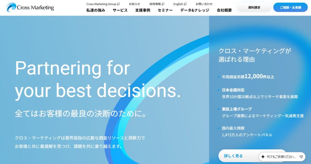 クロスマーケティングの公式サイト