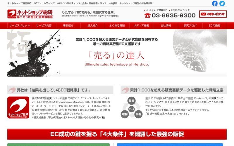 株式会社ネットショップ総研公式HP