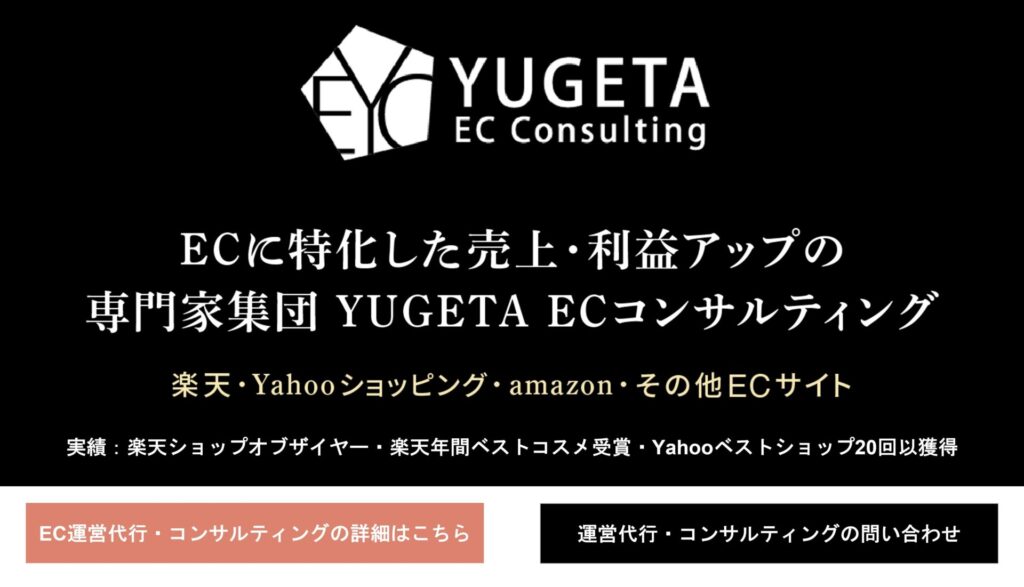 株式会社YUGETA ECコンサルティング公式HP