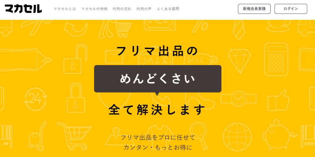 マカセルの公式サイトバナー