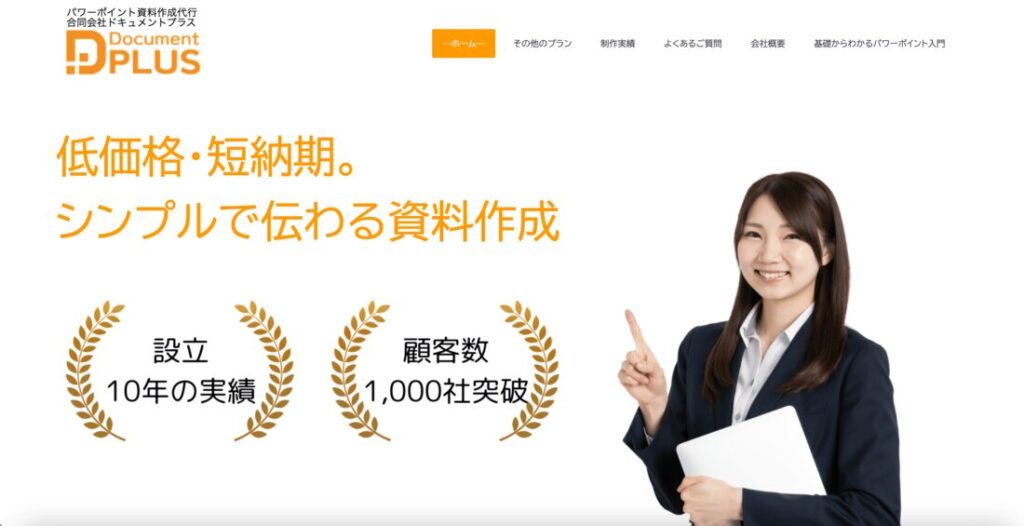 パワーポイント資料作成代行合同会社ドキュメントプラスの公式HP