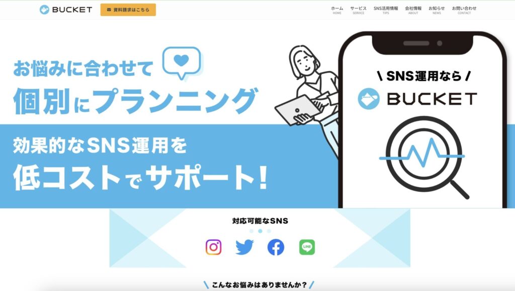 バケットの公式サイトバナー