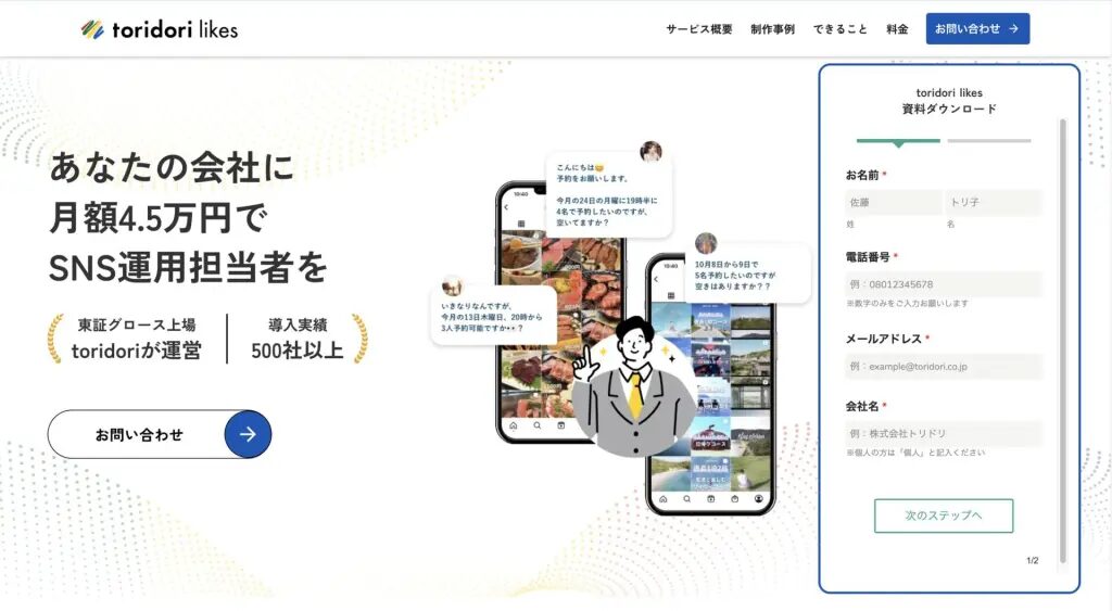 トリドリライクス公式サイト