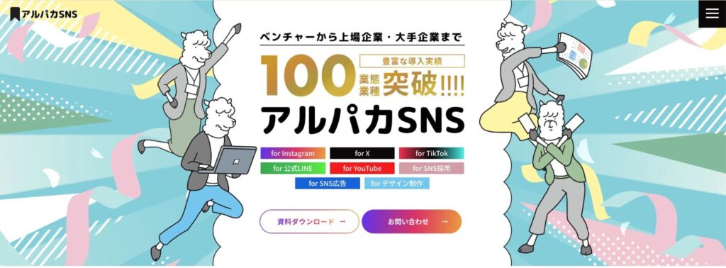アルパカSNS公式サイト