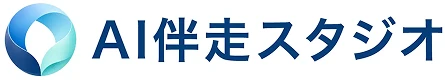 AI伴走スタジオ