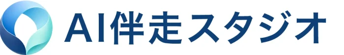 AI伴走スタジオ